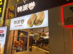 门面-特派卷·老北京烤鸭卷(合生汇购物中心店)