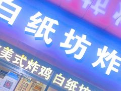 门面-白纸坊美式炸鸡
