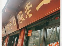门面-洞子口张老二凉粉(文殊院店)