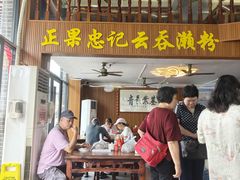 -正果忠记云吞濑粉(总店)