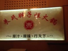 -朱氏胖子烂火锅(洪崖洞店)