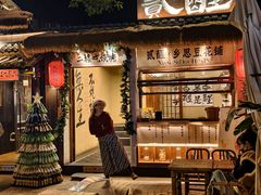 -贰醒·私房小院烧烤 (太古里店)