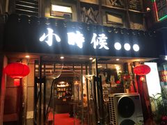门面-小时候焗海鲜(鄞州万达店)
