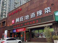 -阿庄新豫菜(通泰路店)