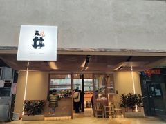 门面-天井·丑面包搭咖啡