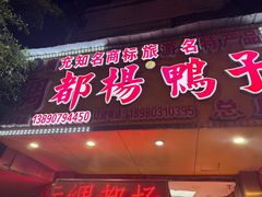-绸都杨鸭子(总店)
