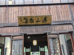 -月栖华明-云间草堂清茶馆(泗泾古镇店)