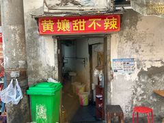 -南门黄孃甜不辣