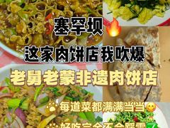 -老舅老蒙肉饼非遗店(一店)