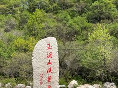-玉渡山自然风景区