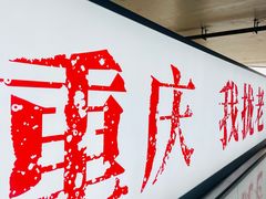 -阿福板凳面(观音桥店)