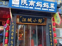 -江城小馆陕南妈妈菜·全球旅行餐厅(钟楼店)