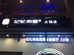 -记忆南塘·意境养生火锅(万达美食街店)