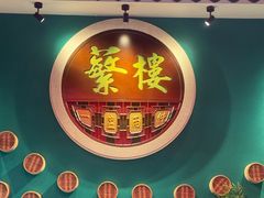 -蘩楼(华强北总店)