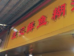 -汪记鲜鱼糊汤粉(沈阳路总店)