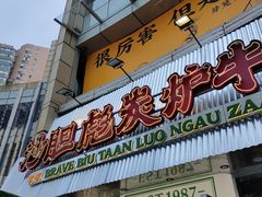 -沙胆彪炭炉牛杂煲(上海日月光广场店)