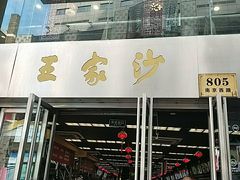 门面-王家沙点心店(南京西路总店)