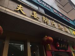 门面-夫妻肺片·中华老字号·正宗川菜(春熙路店)