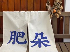 -肥朵食堂(带梦胡同店)