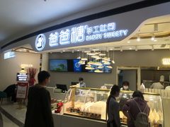 -爸爸糖吐司面包(兰州中心店)