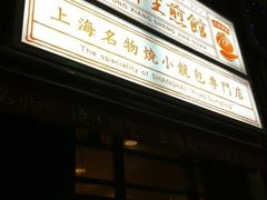 -永祥生煎馆