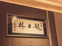 -起士林大饭店(小白楼店)