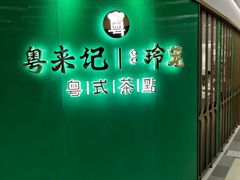 -粤来记·啫啫煲·点心(日月光店)