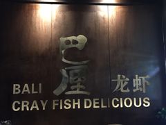 -巴厘龙虾·榜首油焖大虾(音乐学院·沿江酒馆店)