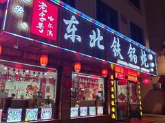 门面-哈尔滨东北铁锅炖(都督街店)