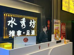 -水秀坊·足道 SPA (巨鹿店)