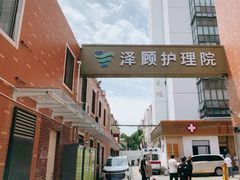 -锦欣康养上海泽顾护理院