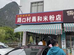 门面-路口村义和米粉店