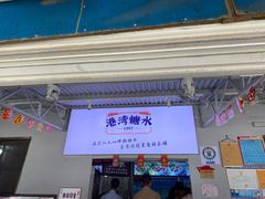 -港湾糖水