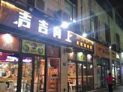 -吉吉向上炭烤鸡肉煲(大学城店)