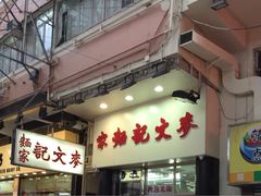 -麦文记面家(佐敦店)