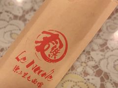 -文三里屯面馆(三里屯店)