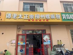 门面-谭老太正宗柳州螺狮粉(家和花园店)