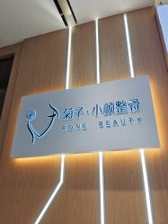 -菊子小颜·日式整骨·产后管理