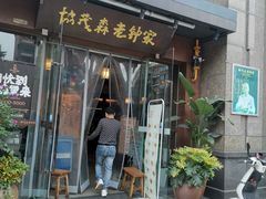门面-协茂森老钟家(保利店)