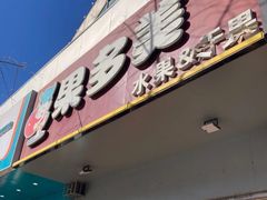 -果多美(鼓楼北街店)