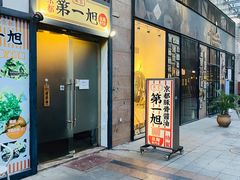 门面-本家京都第一旭拉面专门店