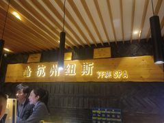 -纽斯洗浴SPA(三墩店)