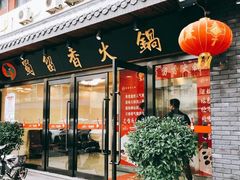 门面-蜀留香火锅·始于1999·原四川老火锅(白堤路店)
