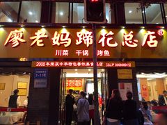 门面-廖老妈蹄花店(人民公园陕西街259号店)