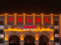 -中华巴洛克风情街