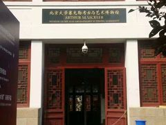 -北京大学赛克勒考古与艺术博物馆