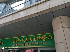 -盐池羊羔肉主题餐厅