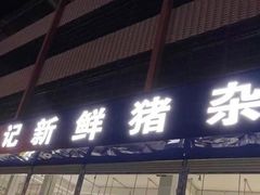 门面-标记美食新鲜猪杂(兴南大道店)