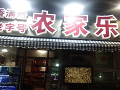门面-香满居张记小厨私房菜(青岛站店)