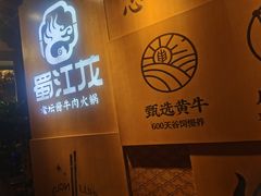 -蜀江龙火锅(339店)